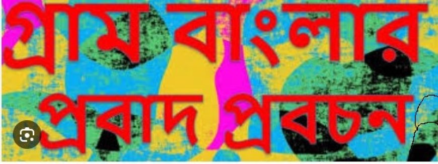 গ্রাম-বাংলার প্রবাদ প্রবচন